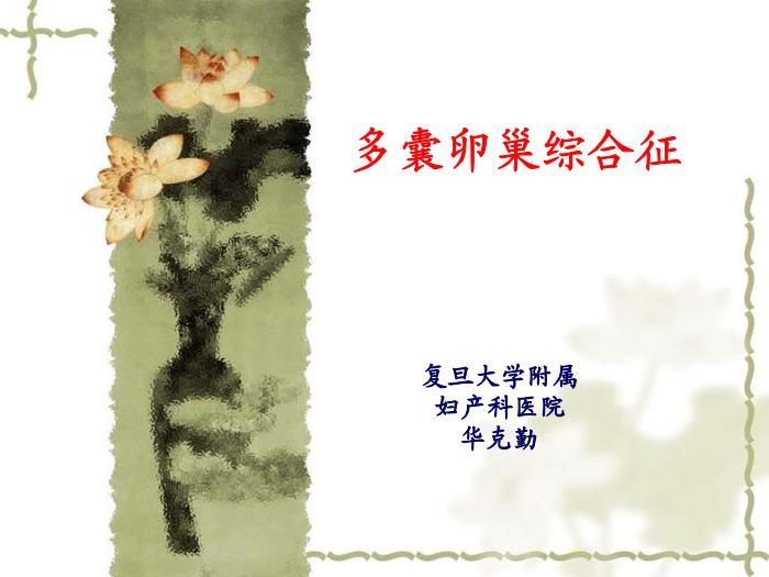 【醫學PPT課件】多囊卵巢綜合征 復旦大學附屬婦產科醫院